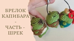 Капибара Шрек видео мастер-класс амигуруми