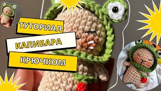 Капибара в лягушачьей шляпке крючком. Видео мастер-класс, схема и описание по вязанию игрушки амигуруми