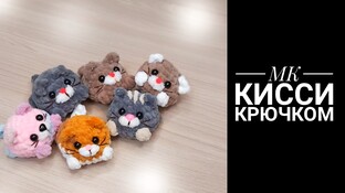 Кисси видео мастер-класс амигуруми
