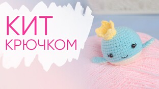 Кит видео мастер-класс амигуруми