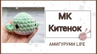 Китёнок видео мастер-класс амигуруми