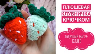 Клубничка видео мастер-класс амигуруми