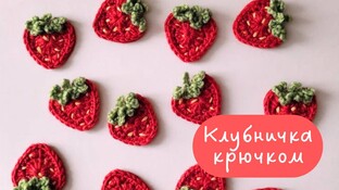 Клубничка видео мастер-класс амигуруми