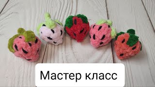 Клубничка брелочек видео мастер-класс по вязанию игрушки крючком