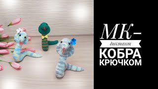 Кобра видео мастер-класс по вязанию игрушки крючком
