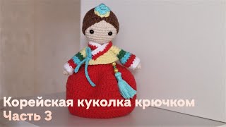 Корейская куколка крючком. Видео мастер-класс, схема и описание по вязанию игрушки амигуруми