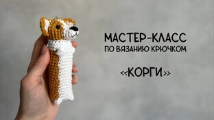 Корги видео мастер-класс амигуруми