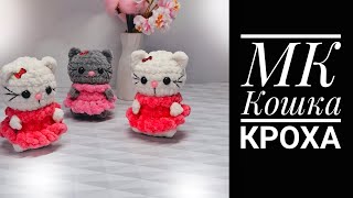 Кошка Кроха видео мастер-класс амигуруми