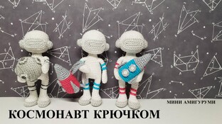 Космонавт видео мастер-класс амигуруми