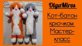 Кот-батон видео мастер-класс амигуруми