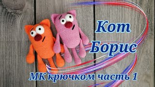 Кот Борис видео мастер-класс по вязанию игрушки крючком
