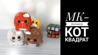 Кот Квадрат видео мастер-класс по вязанию игрушки крючком