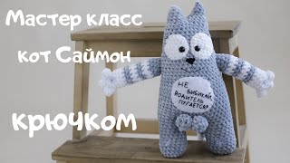 Кот Саймон видео мастер-класс по вязанию игрушки крючком
