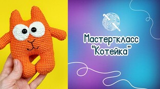 Котейка видео мастер-класс амигуруми