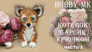 Котенок Барсик крючком. Видео мастер-класс, схема и описание по вязанию игрушки амигуруми