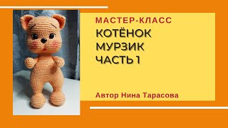 Котенок Мурзик видео мастер-класс по вязанию игрушки крючком