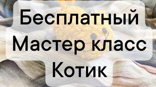 Котик видео мастер-класс амигуруми