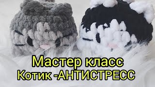 Котик-Антистресс видео мастер-класс амигуруми