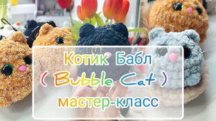 Котик Бабл видео мастер-класс по вязанию игрушки крючком