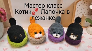 Котик Лапочка в лежанке видео мастер-класс амигуруми