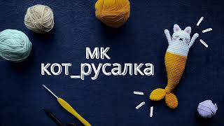 Котик-русалка видео мастер-класс по вязанию игрушки крючком