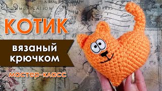 Котик - Сердечко видео мастер-класс по вязанию игрушки крючком
