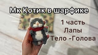 Котик в шарфике видео мастер-класс амигуруми