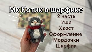 Котик в шарфике крючком. Видео мастер-класс, схема и описание по вязанию игрушки амигуруми