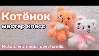 Котёнок крючком. Видео мастер-класс, схема и описание по вязанию игрушки амигуруми