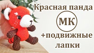 Красная панда видео мастер-класс по вязанию игрушки крючком