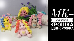 Крошка Единорожка видео мастер-класс амигуруми