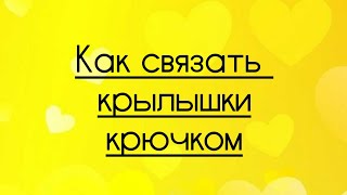 Крылышки крючком. Видео мастер-класс, схема и описание по вязанию игрушки амигуруми