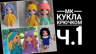 Кукла видео мастер-класс амигуруми