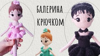 Кукла Балерина крючком. Видео мастер-класс, схема и описание по вязанию игрушки амигуруми