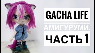 Кукла Gacha Life видео мастер-класс амигуруми