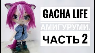 Кукла Gacha Life крючком. Видео мастер-класс, схема и описание по вязанию игрушки амигуруми