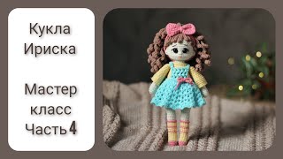 Кукла Ириска крючком. Видео мастер-класс, схема и описание по вязанию игрушки амигуруми