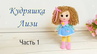 Кукла кудряшка Лизи видео мастер-класс амигуруми