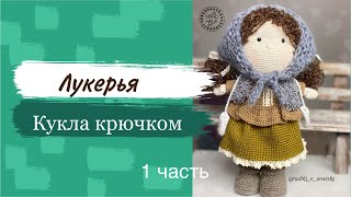 Кукла Лукерья видео мастер-класс по вязанию игрушки крючком