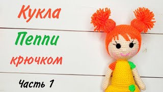 Кукла Пеппи видео мастер-класс амигуруми