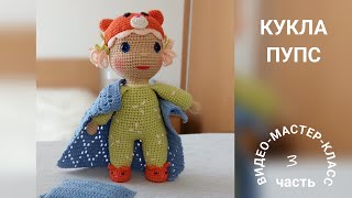 Кукла-пупс крючком. Видео мастер-класс, схема и описание по вязанию игрушки амигуруми