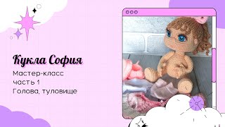 Кукла София видео мастер-класс по вязанию игрушки крючком