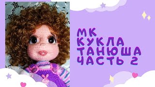 Кукла Танюша крючком. Видео мастер-класс, схема и описание по вязанию игрушки амигуруми