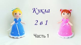 Куколка 2 в 1 видео мастер-класс амигуруми