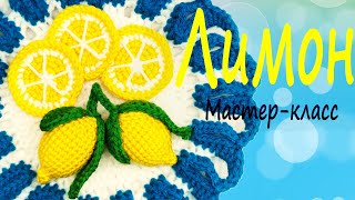 Лимон крючком. Видео мастер-класс, схема и описание по вязанию игрушки амигуруми