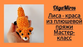 Лиса-Краса видео мастер-класс амигуруми