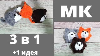 Лиса, волк и медведь видео мастер-класс по вязанию игрушки крючком