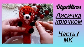 Лисичка видео мастер-класс амигуруми