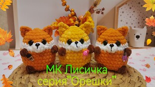 Лисичка видео мастер-класс амигуруми