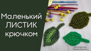 Листочек видео мастер-класс амигуруми
